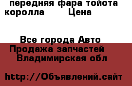 передняя фара тойота королла 180 › Цена ­ 13 000 - Все города Авто » Продажа запчастей   . Владимирская обл.